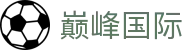 巅峰国际 - 极致性能助你稳坐竞技巅峰